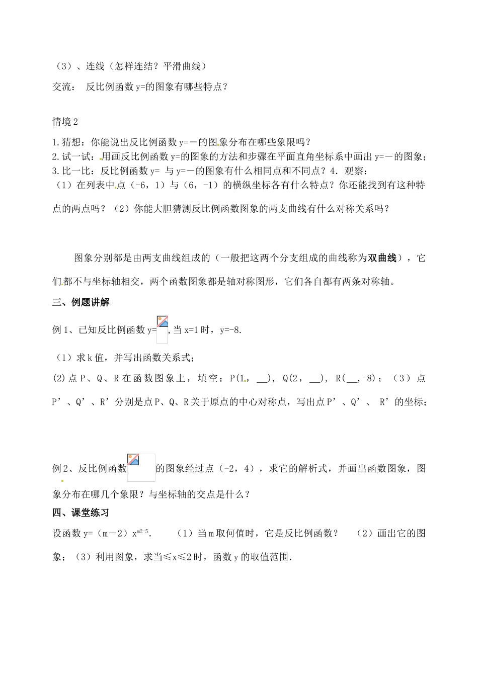 江苏省洪泽外国语中学八年级数学下册 反比例函数的图像与性质教案（1） 苏科版_第2页