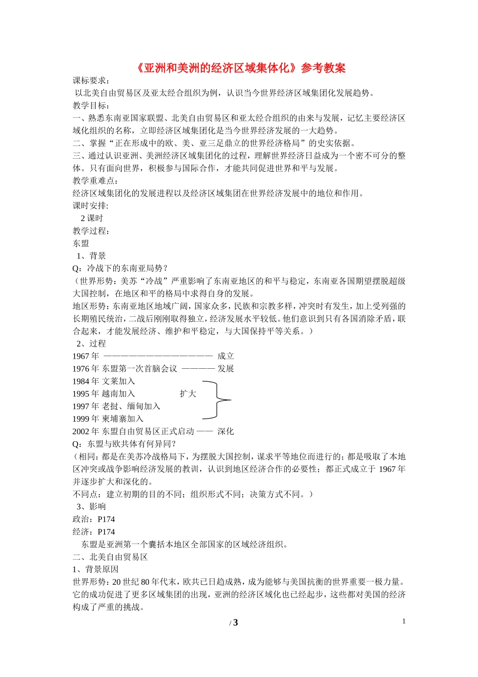 高中历史 第五单元 经济全球化的趋势第25节《亚洲和美洲的经济区域集体化》参考教案 岳麓版必修2_第1页
