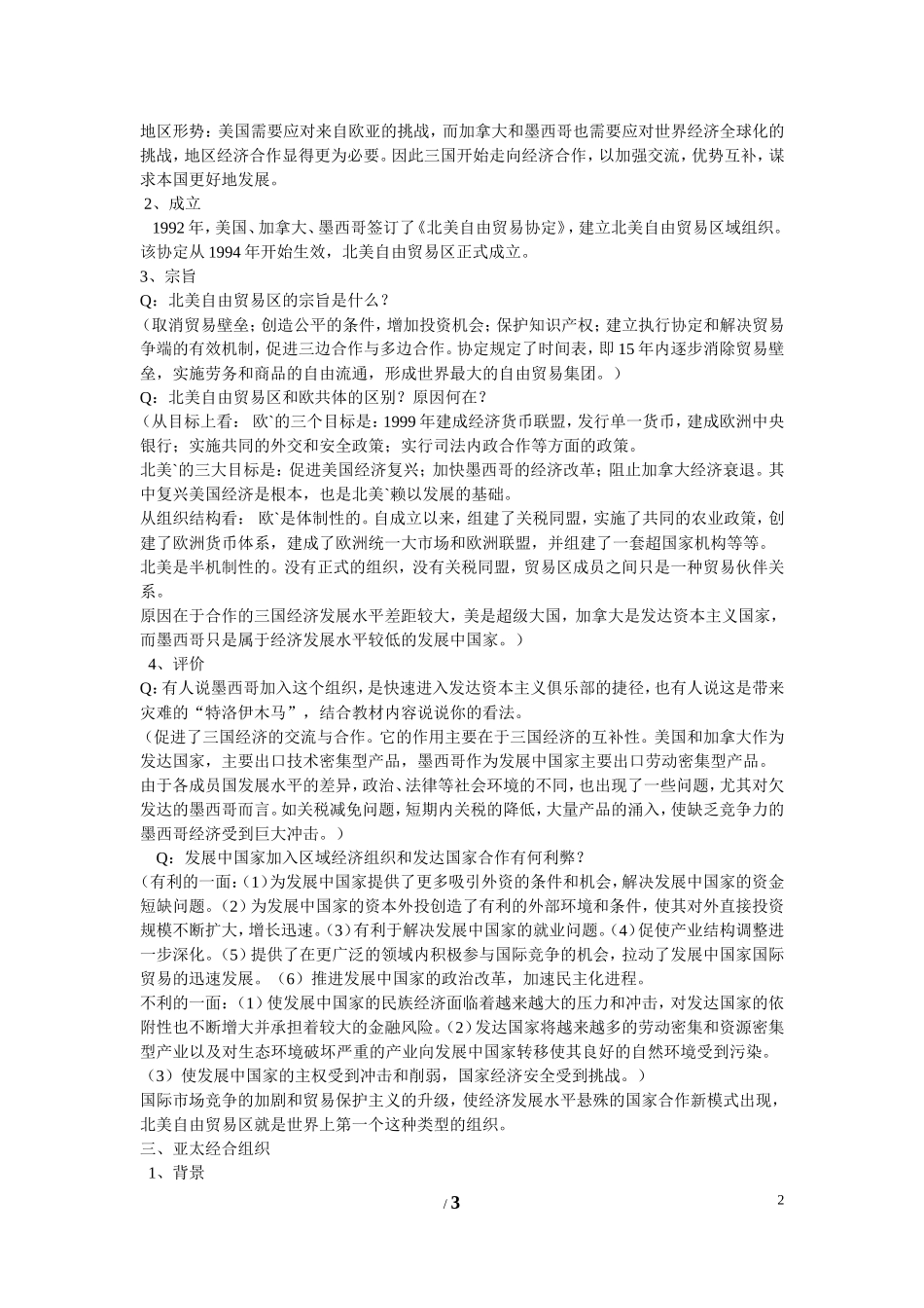 高中历史 第五单元 经济全球化的趋势第25节《亚洲和美洲的经济区域集体化》参考教案 岳麓版必修2_第2页