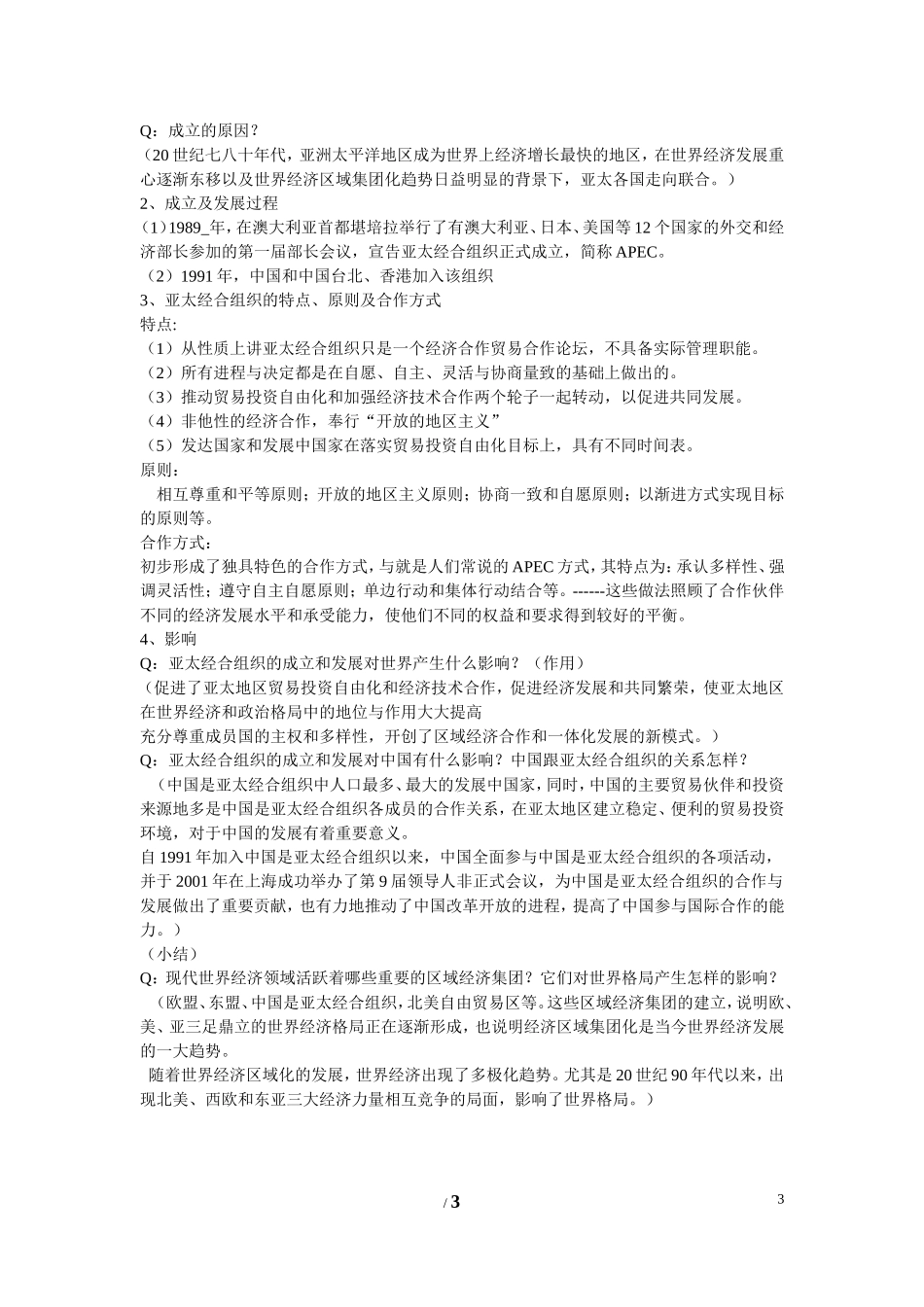 高中历史 第五单元 经济全球化的趋势第25节《亚洲和美洲的经济区域集体化》参考教案 岳麓版必修2_第3页