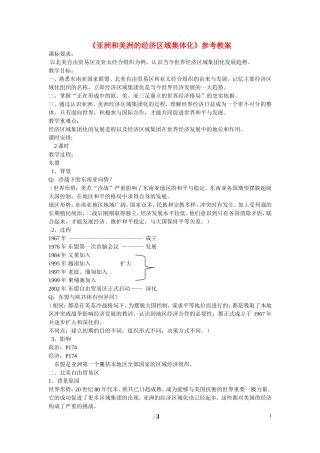 高中历史 第五单元 经济全球化的趋势第25节《亚洲和美洲的经济区域集体化》参考教案 岳麓版必修2