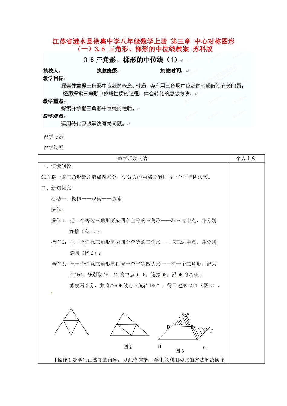江苏省涟水县徐集中学八年级数学上册 第三章 中心对称图形（一）3.6 三角形、梯形的中位线教案1 苏科版_第1页