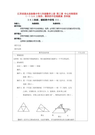 江苏省涟水县徐集中学八年级数学上册 第三章 中心对称图形（一）3.6 三角形、梯形的中位线教案1 苏科版