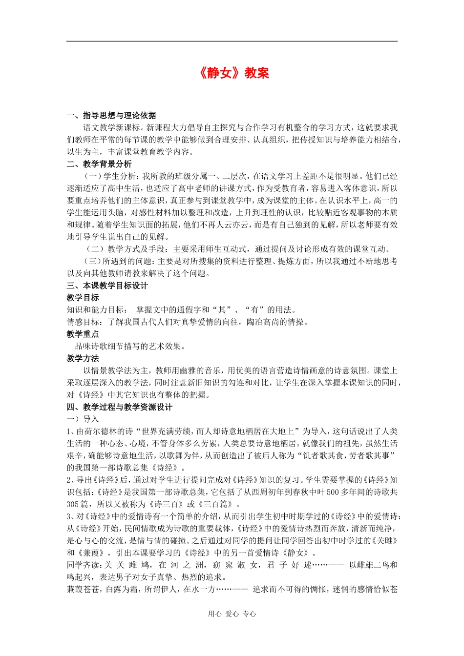高中语文：4.14.1 静女 教案（1）（粤教版必修1）_第1页