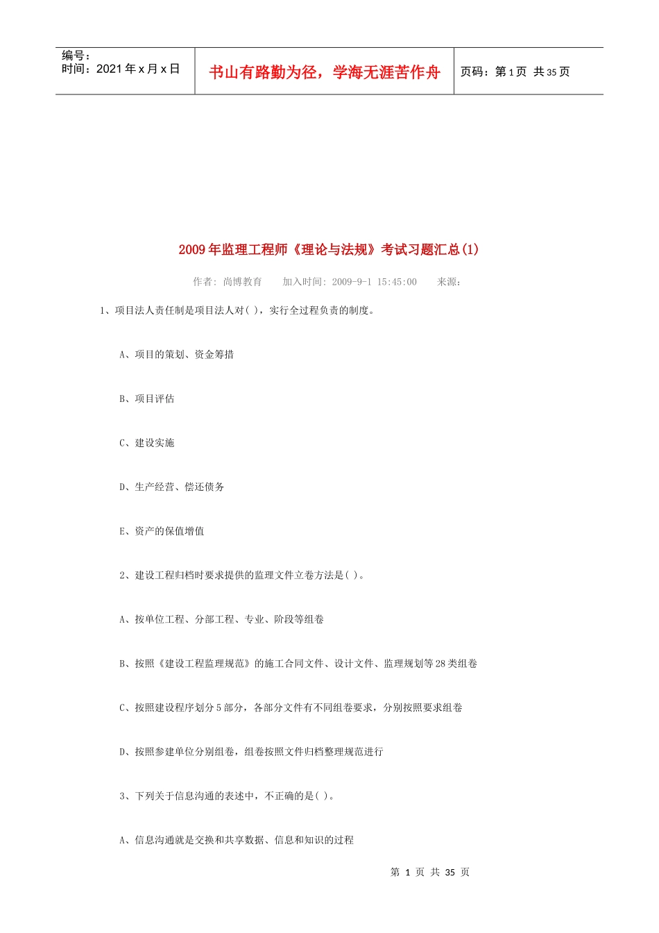 监理工程师《理论与法规》考试习题汇总_第1页