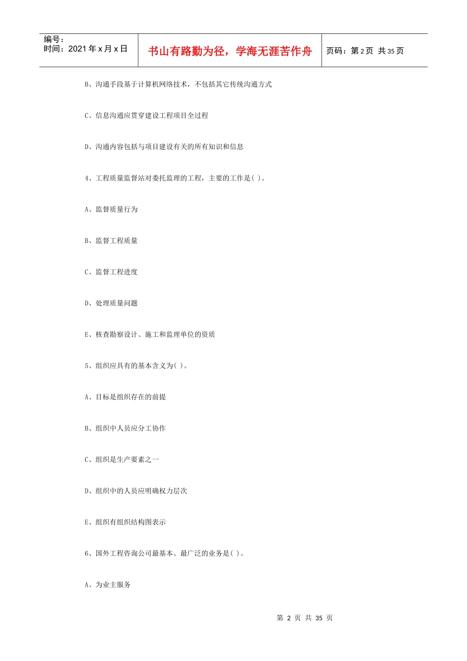 监理工程师《理论与法规》考试习题汇总_第2页