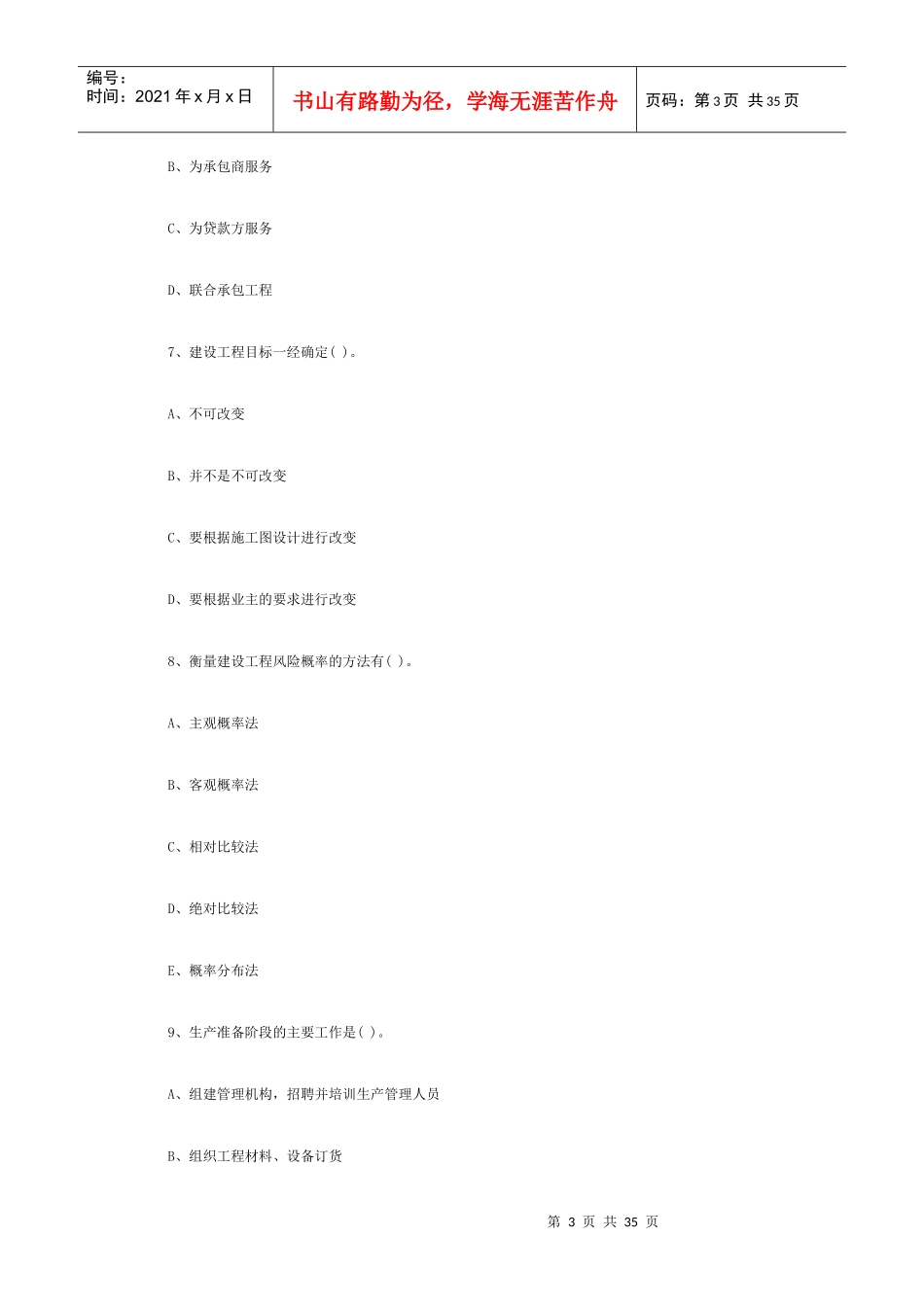 监理工程师《理论与法规》考试习题汇总_第3页