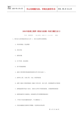 监理工程师《理论与法规》考试习题汇总