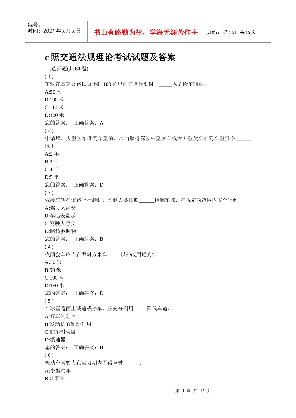 c照交通法规理论考试试题及答案_第1页