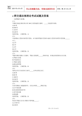 c照交通法规理论考试试题及答案