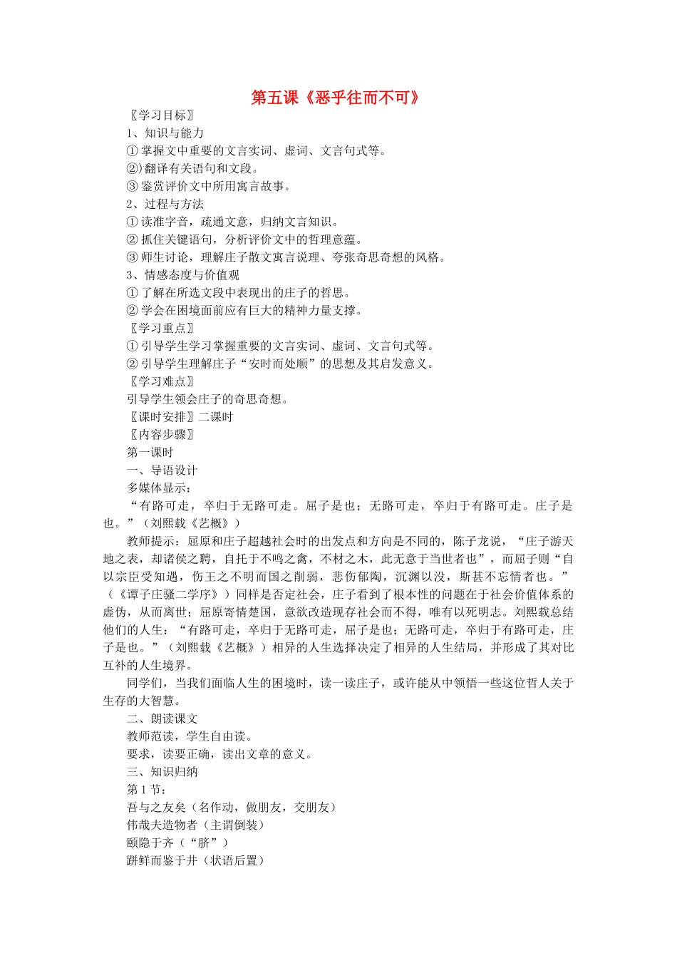 高中语文 恶乎往而不可教案 新人教版选修《先秦诸子选读》-新人教版高二《先秦诸子选读》语文教案_第1页