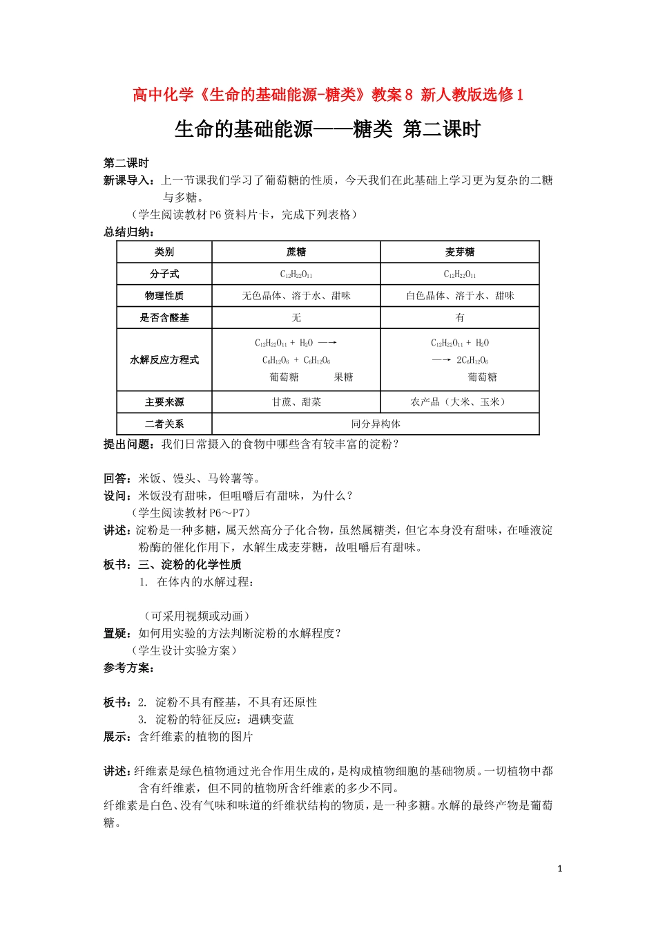 高中化学《生命的基础能源-糖类》教案8 新人教版选修1_第1页
