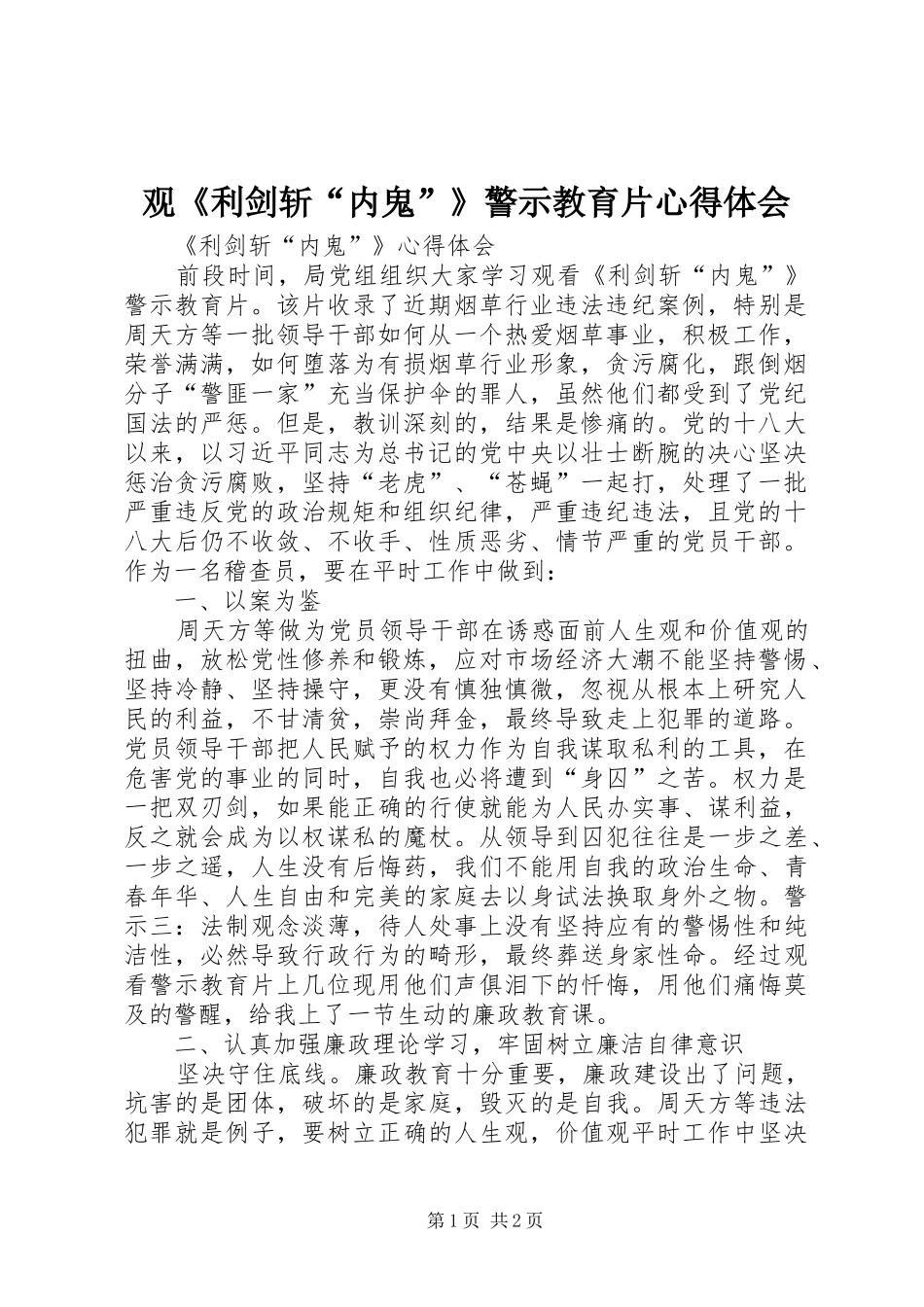 观《利剑斩“内鬼”》警示教育片心得体会_第1页