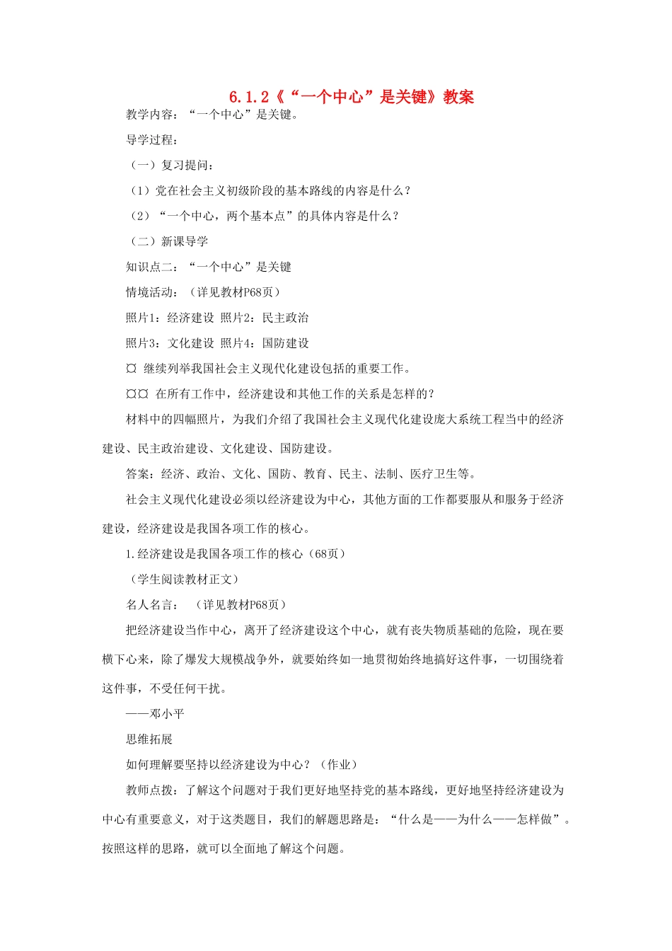 山东省聊城市凤凰中学九年级政治全册 6.1.2《“一个中心”是关键》教案 鲁教版_第1页