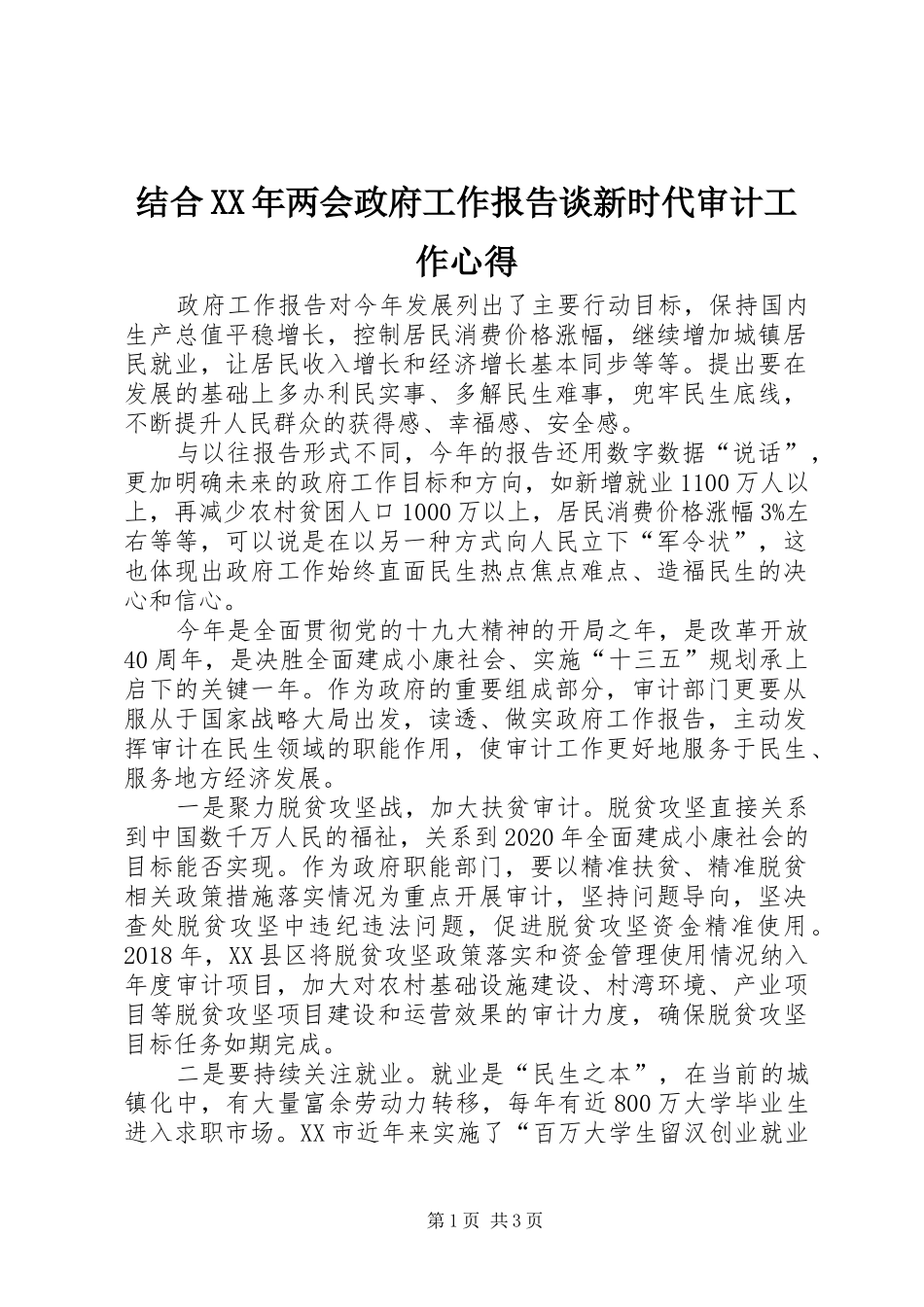 结合XX年两会政府工作报告谈新时代审计工作心得_第1页