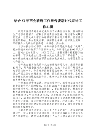 结合XX年两会政府工作报告谈新时代审计工作心得