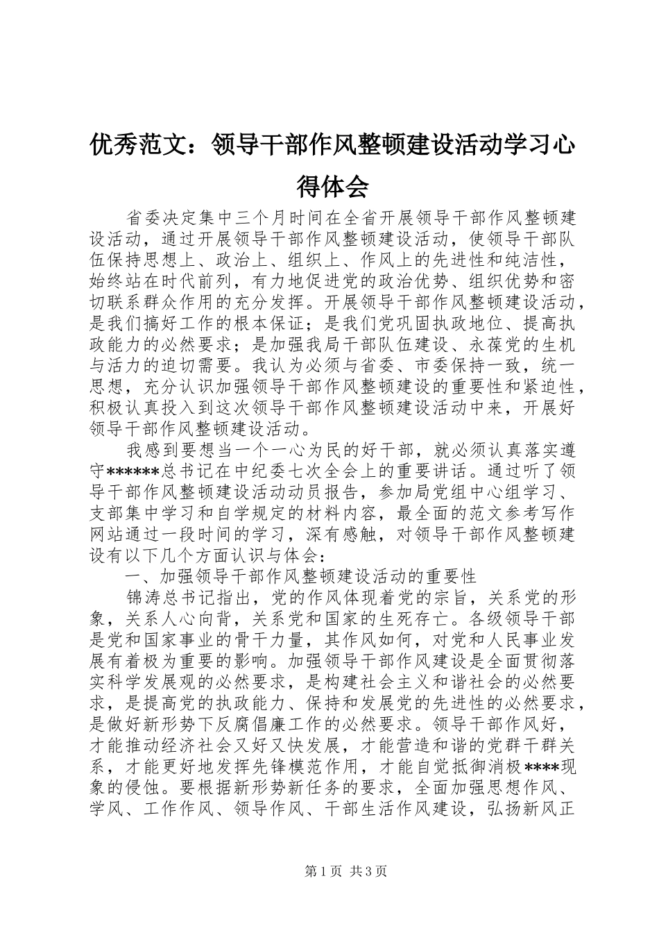 优秀范文：领导干部作风整顿建设活动学习心得体会_第1页