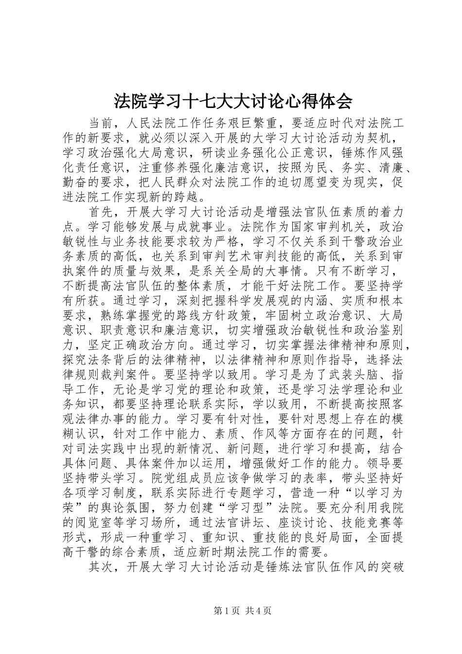 法院学习十七大大讨论心得体会_第1页