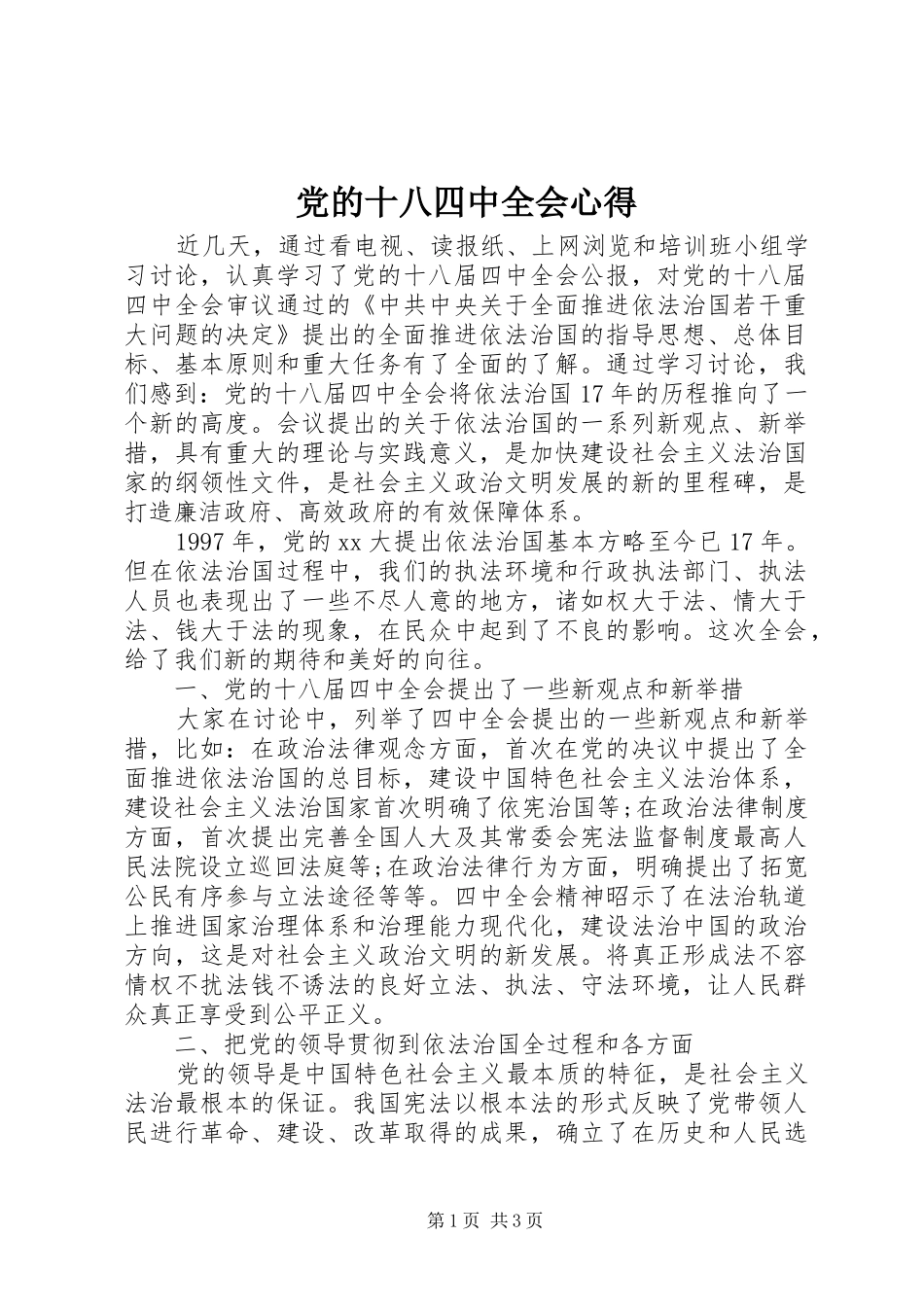 党的十八四中全会心得_第1页