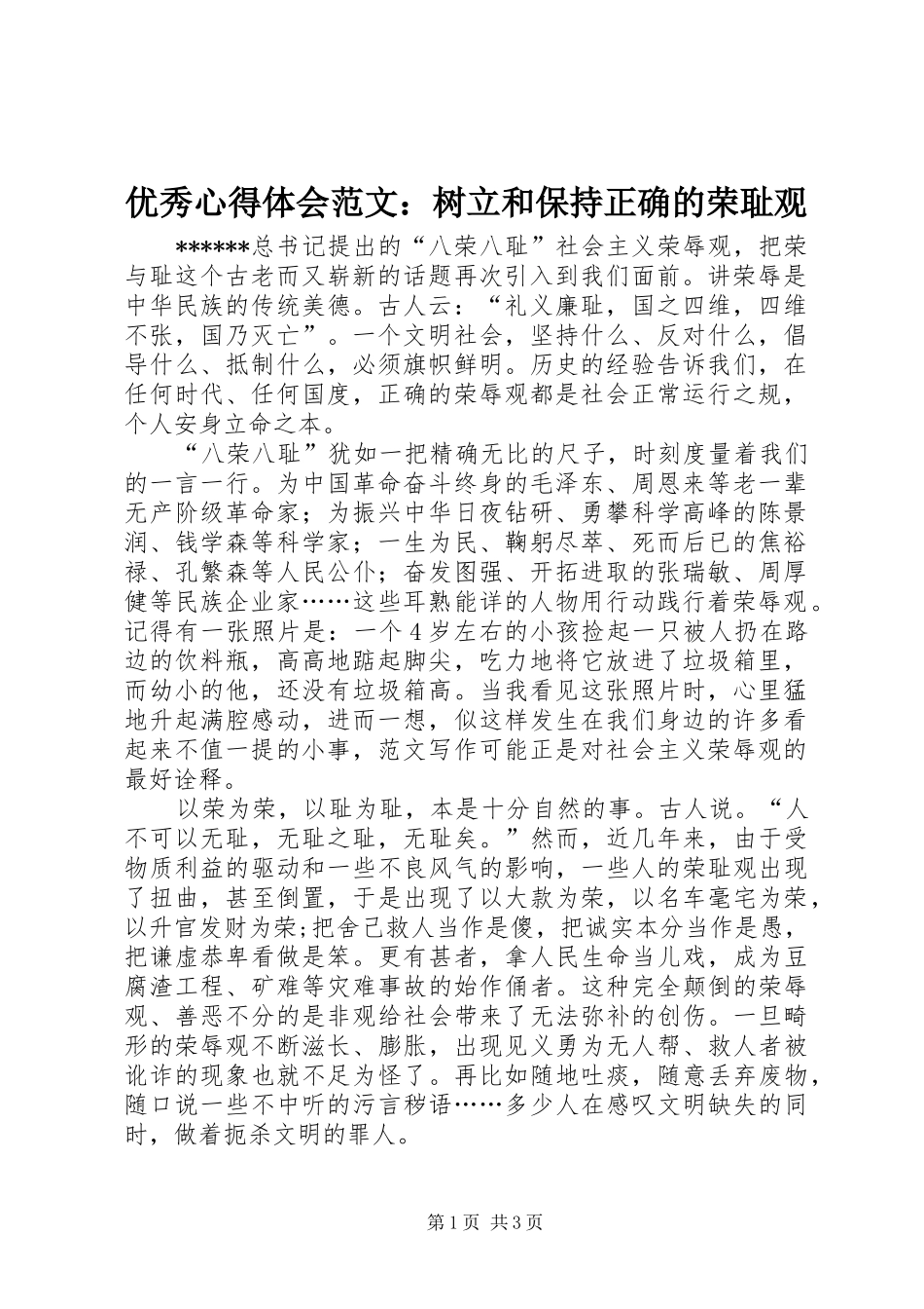 优秀心得体会范文：树立和保持正确的荣耻观_第1页