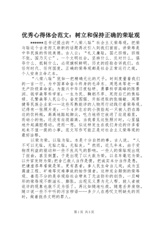优秀心得体会范文：树立和保持正确的荣耻观