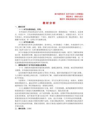 高中通用技术 第四单元 第四节《控制系统的设计与实施》 教案