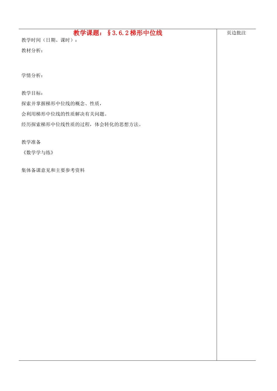 江苏省苏州市第二十六中学八年级数学上册《梯形中位线》教案 苏科版_第1页