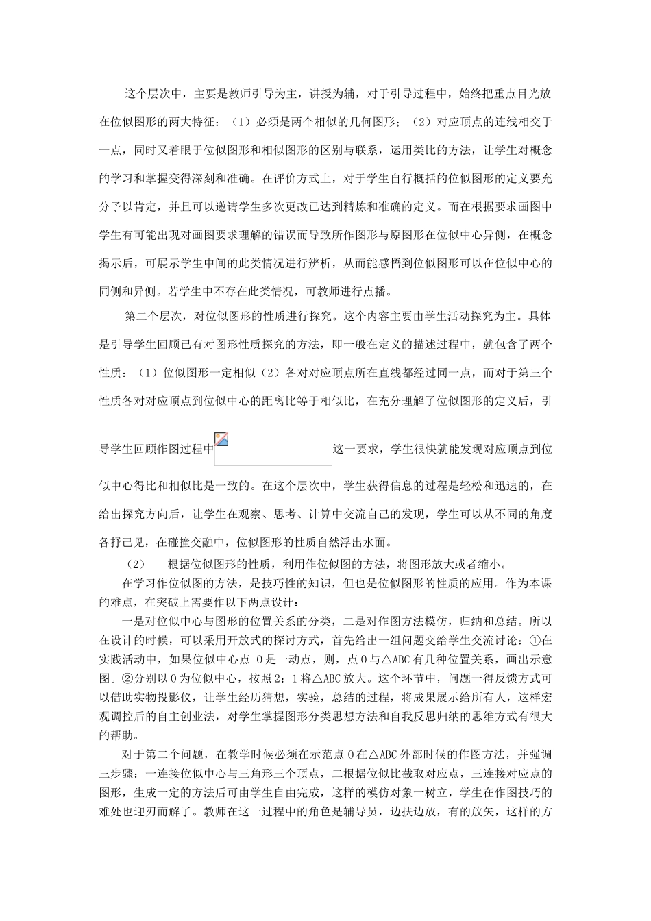 九年级数学上册 第23章 图形的相似23.5 位似图形说课稿 （新版）华东师大版-（新版）华东师大版初中九年级上册数学教案_第3页