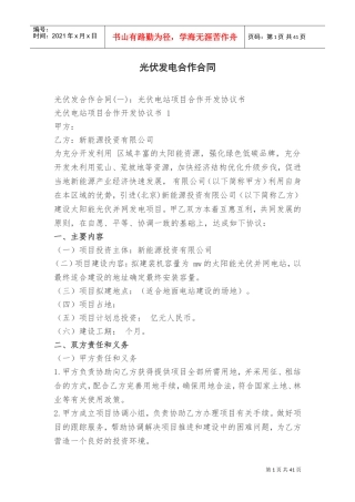 光伏发电合作合同(DOC55页)
