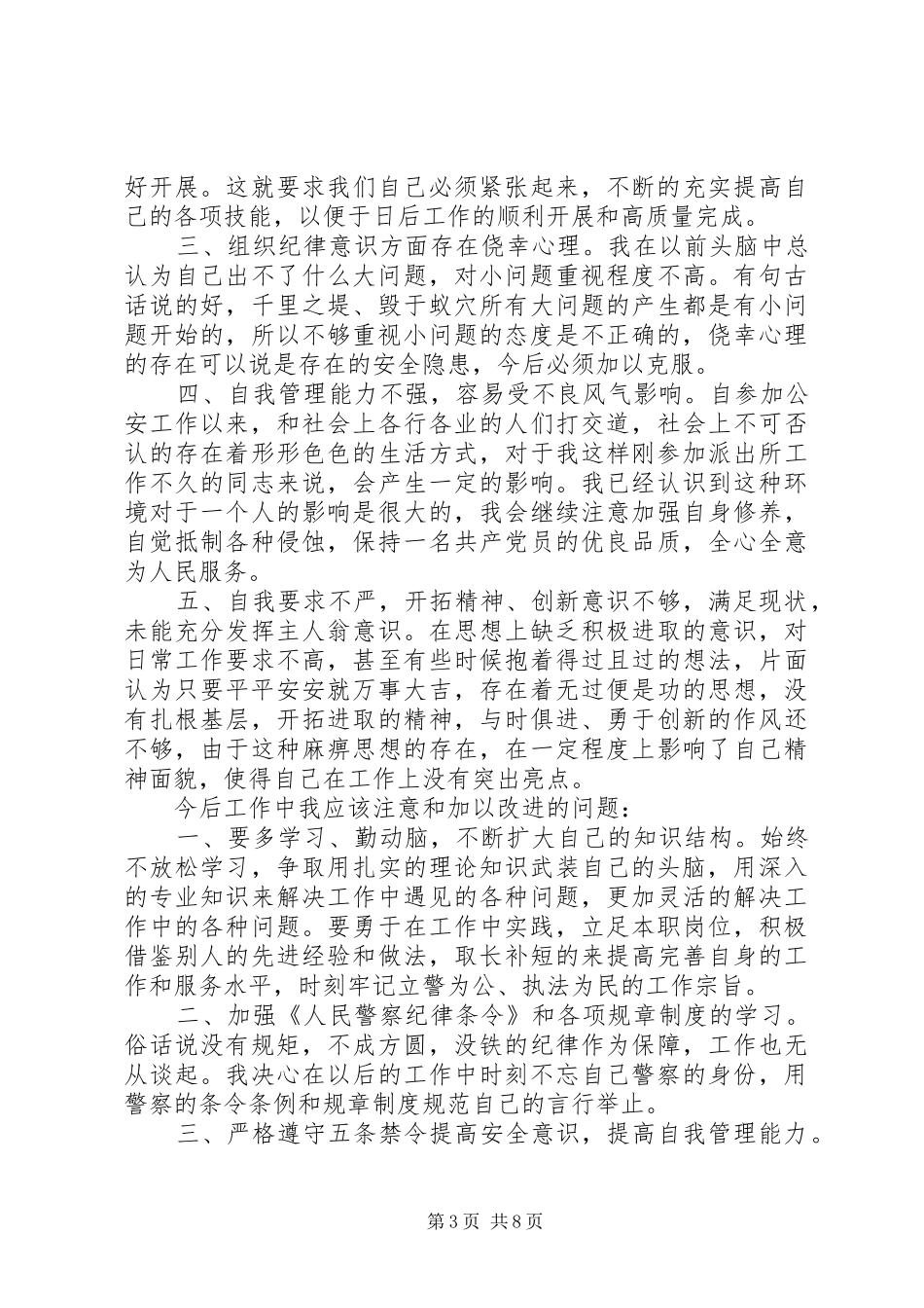 关于警察作风纪律整顿心得体会_第3页