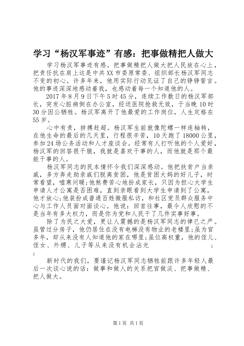 学习“杨汉军事迹”有感：把事做精把人做大_第1页