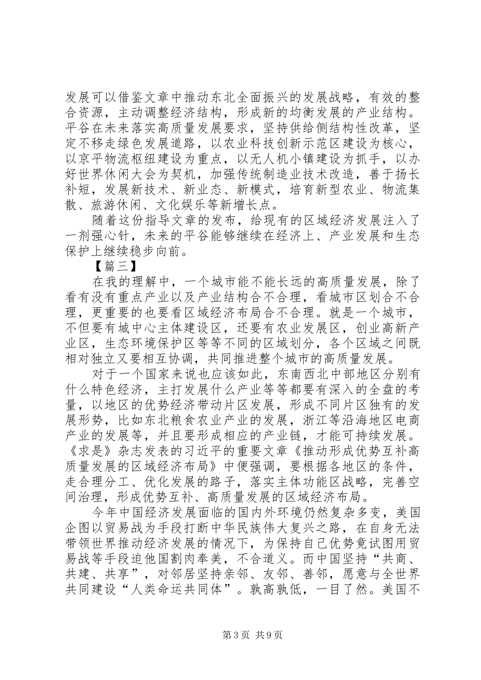 读《推动形成优势互补高质量发展的区域经济布局》有感六篇_第3页