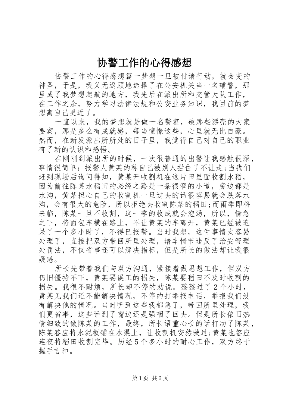 协警工作的心得感想_第1页