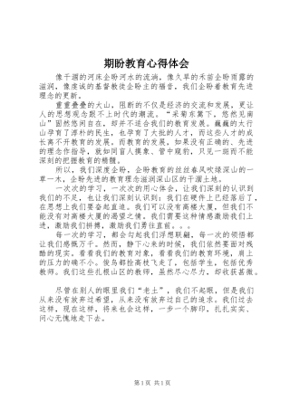 期盼教育心得体会