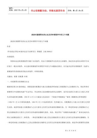 法律知识问题谈谈对重婚罪名的认定及其审理程序中的几个