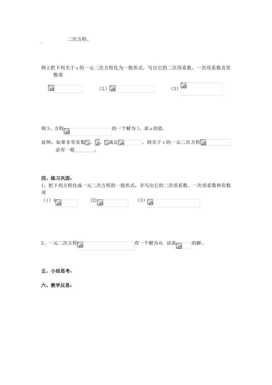 九年级数学上册 1.1 一元二次方程教案 （新版）苏科版-（新版）苏科版初中九年级上册数学教案_第2页