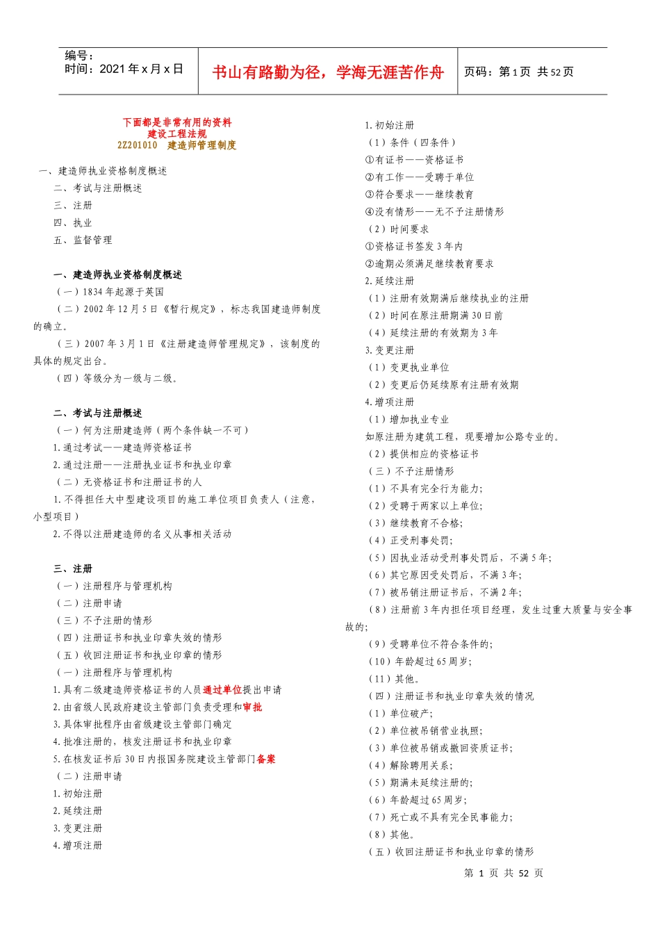 最新一级建造师_50页让你通过法律法规科目_第1页