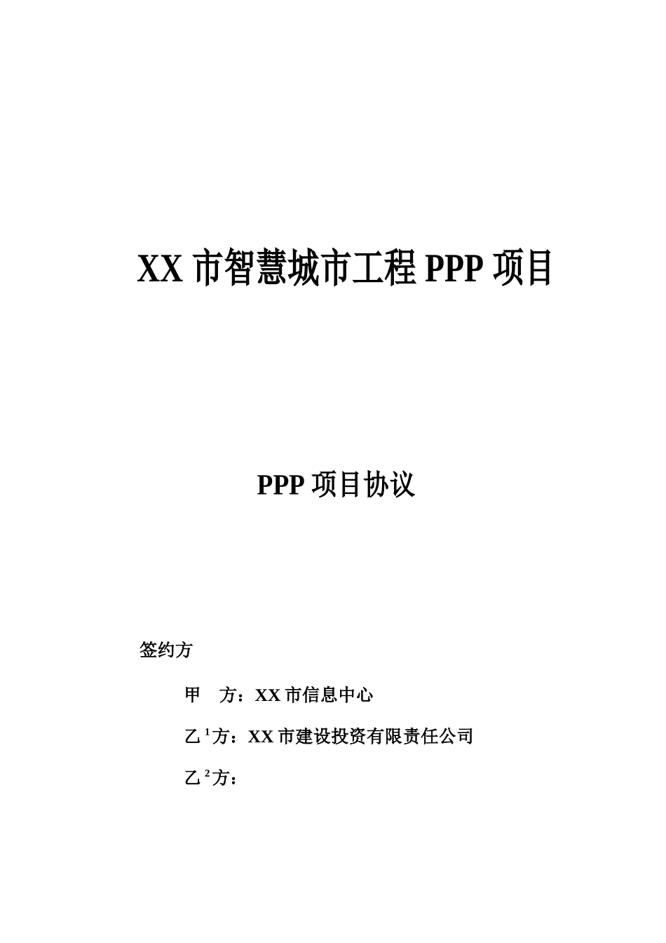 智慧城市工程PPP项目协议文本模板_第1页