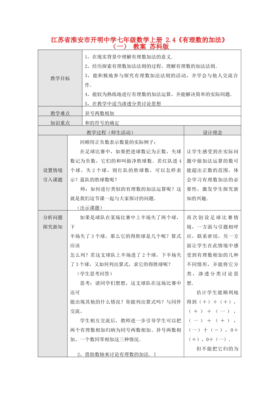 江苏省淮安市开明中学七年级数学上册 2.4《有理数的加法》（一） 教案 苏科版_第1页