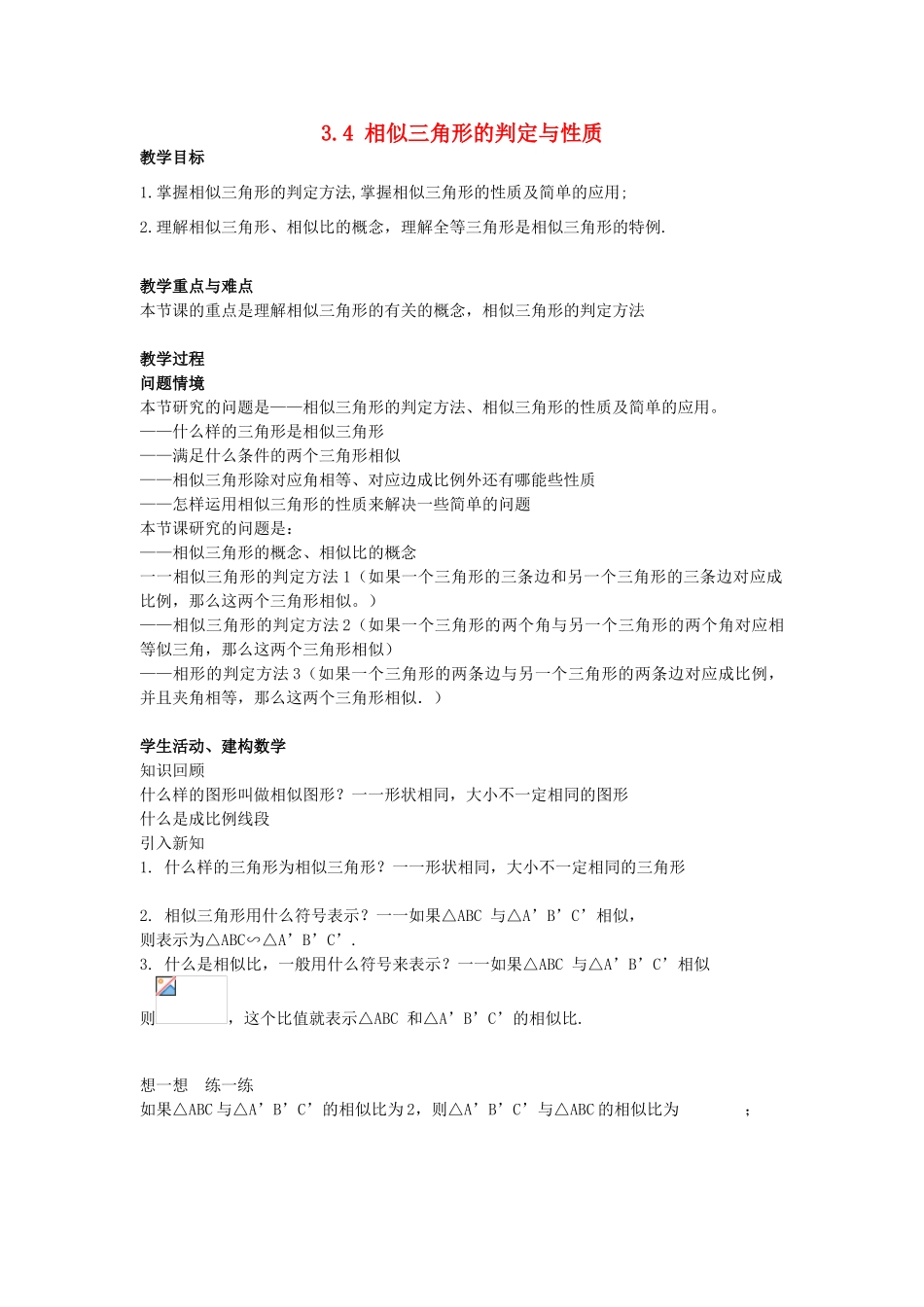九年级数学上册 第3章 图形的相似 3.4 相似三角形的判定与性质教案 （新版）湘教版-（新版）湘教版初中九年级上册数学教案_第1页
