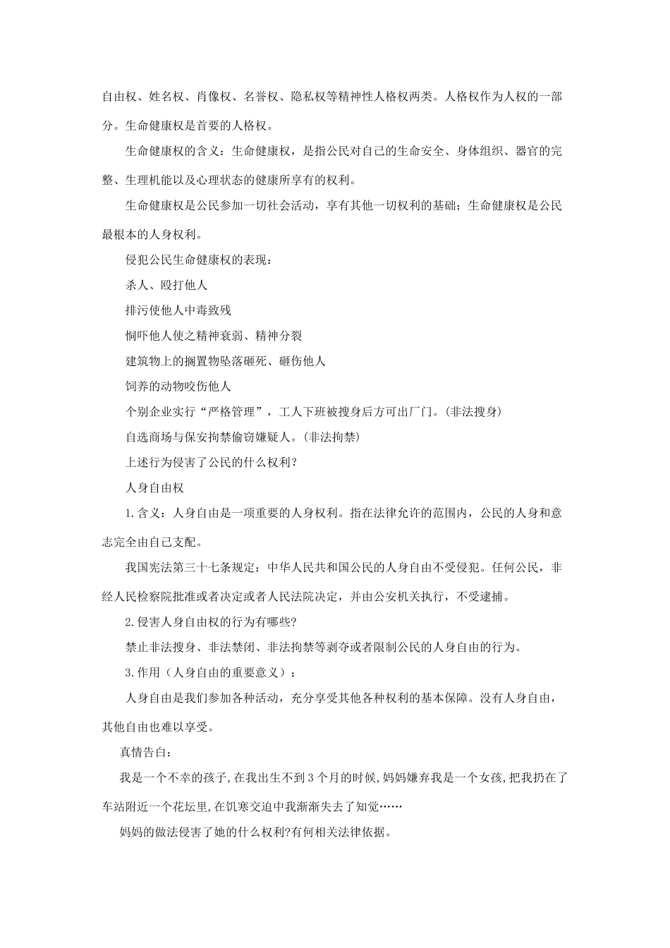 八年级政治下册 第二单元 我们的人身权利 第三课 生命健康权与我同在 第1框 生命和健康的权利教学设计 新人教版-新人教版初中八年级下册政治教案_第2页
