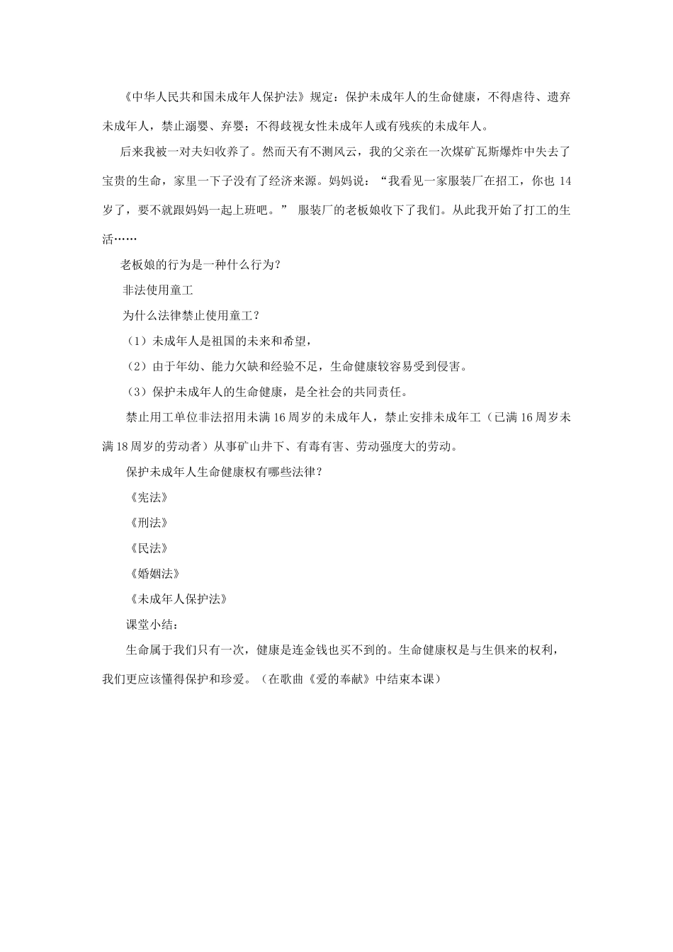 八年级政治下册 第二单元 我们的人身权利 第三课 生命健康权与我同在 第1框 生命和健康的权利教学设计 新人教版-新人教版初中八年级下册政治教案_第3页