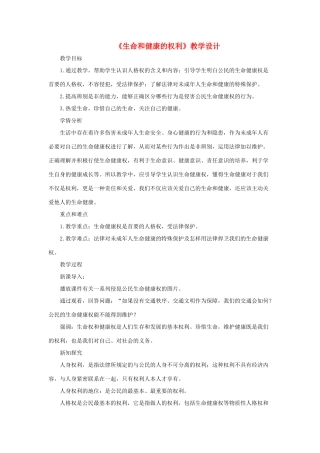 八年级政治下册 第二单元 我们的人身权利 第三课 生命健康权与我同在 第1框 生命和健康的权利教学设计 新人教版-新人教版初中八年级下册政治教案