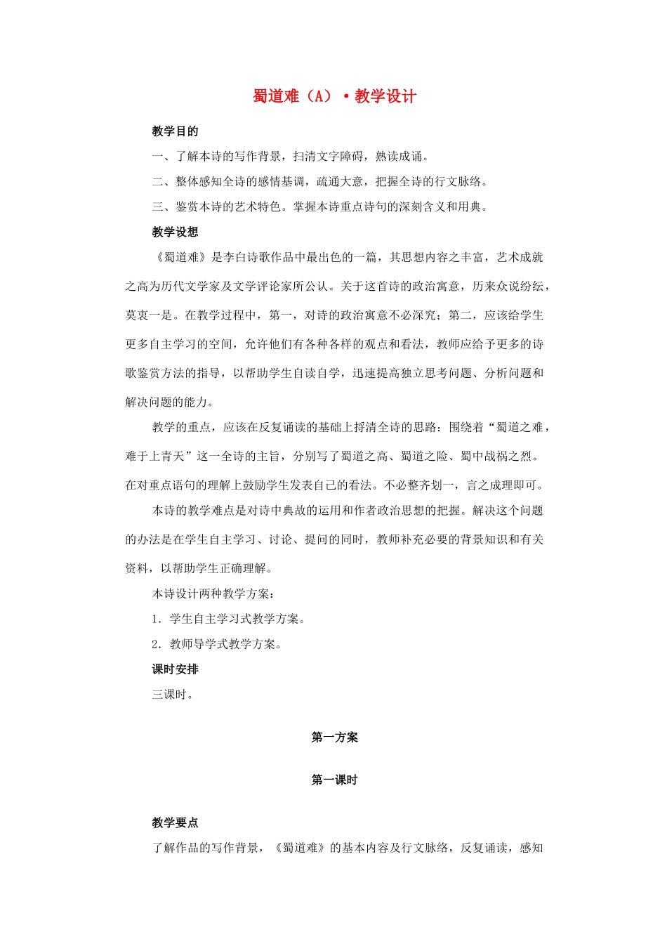 高中语文  第四专题《蜀道难》教案 语文版必修2_第1页