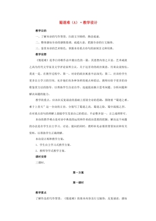 高中语文  第四专题《蜀道难》教案 语文版必修2