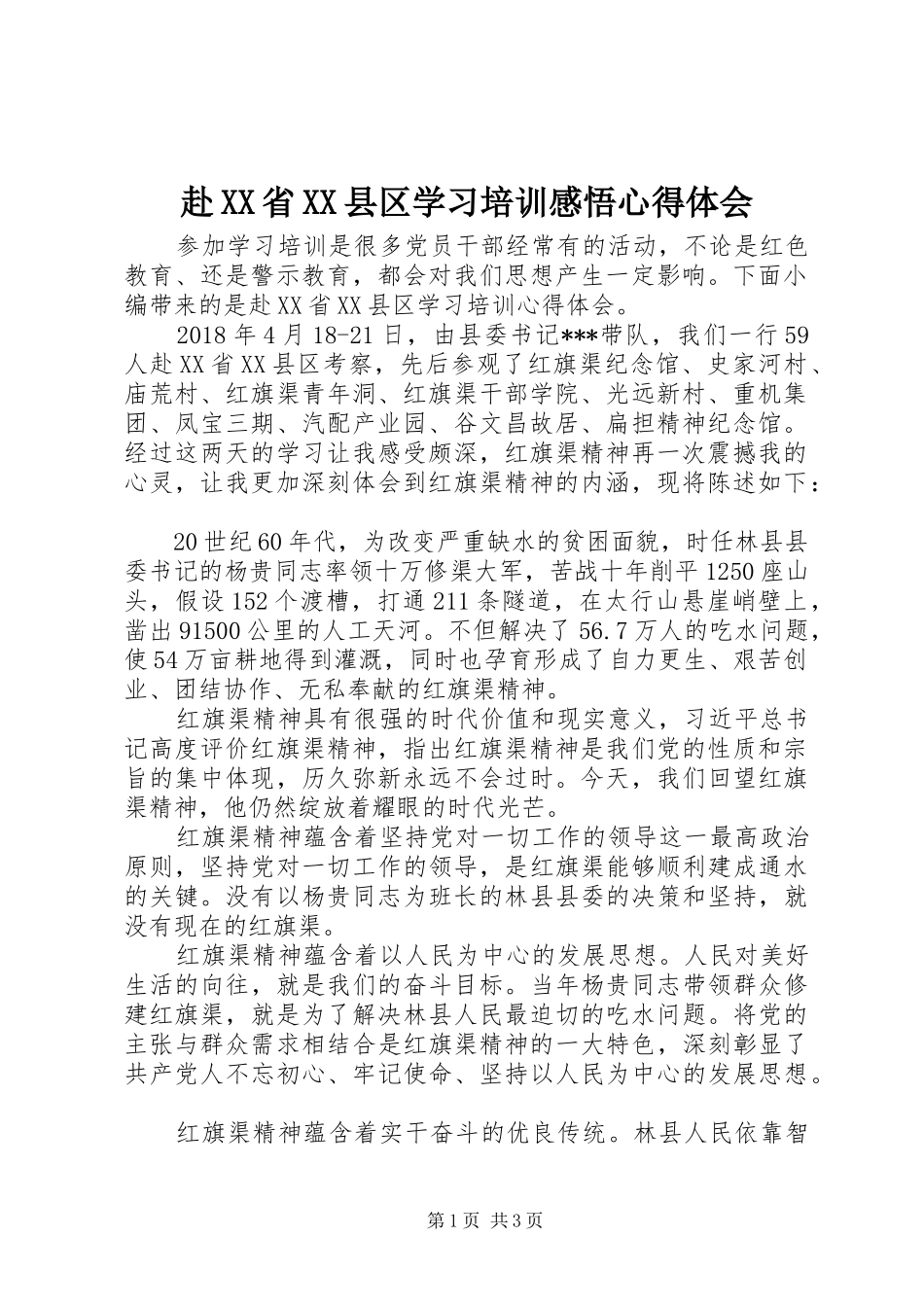 赴XX省XX县区学习培训感悟心得体会_第1页