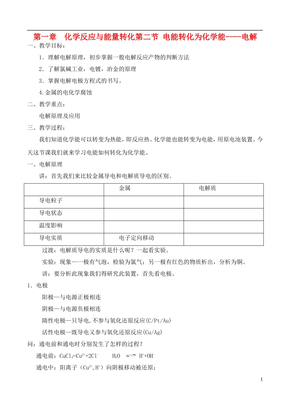 高中化学 1.2电能转化为化学能——电解教案 鲁教版选修4_第1页