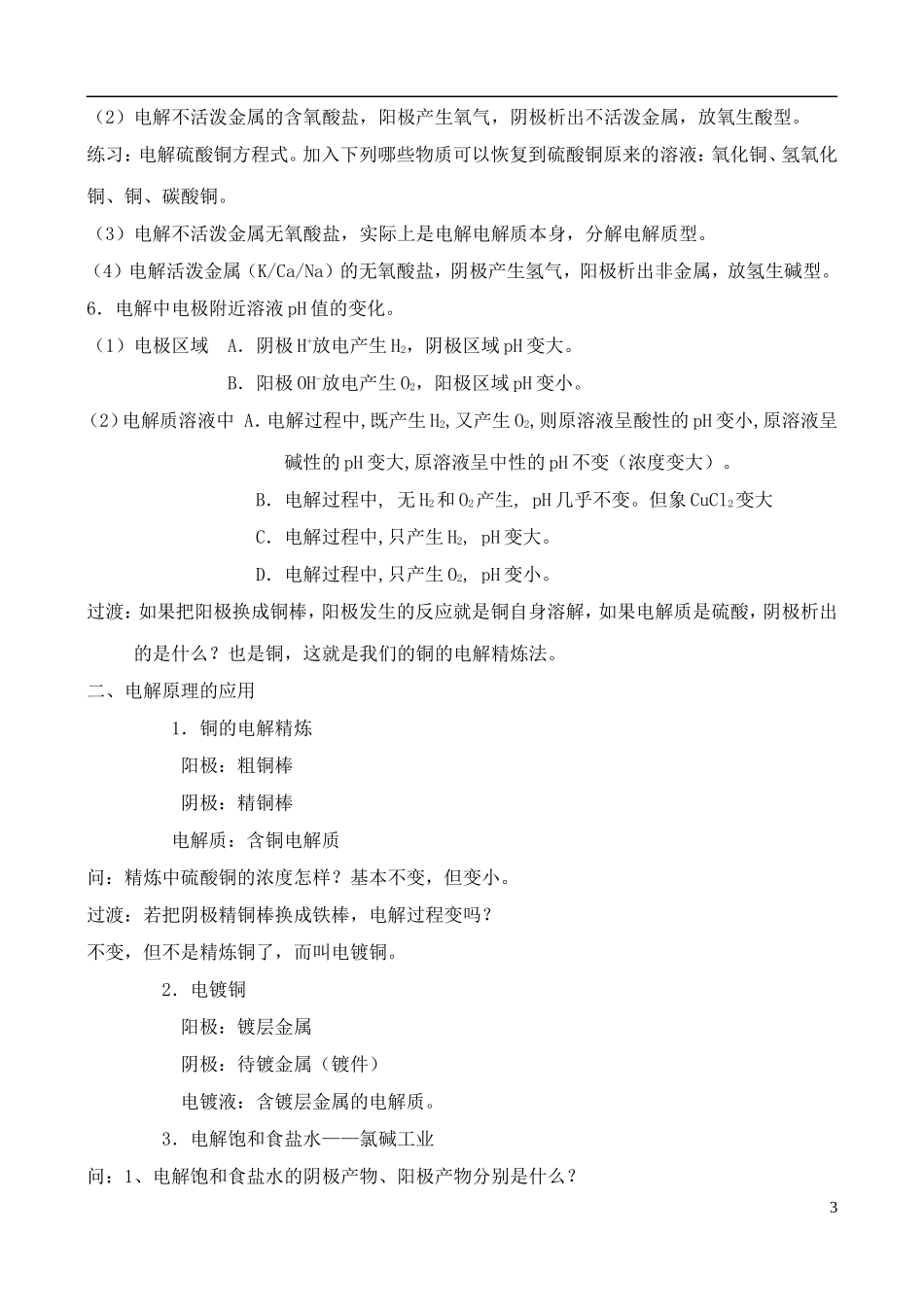 高中化学 1.2电能转化为化学能——电解教案 鲁教版选修4_第3页
