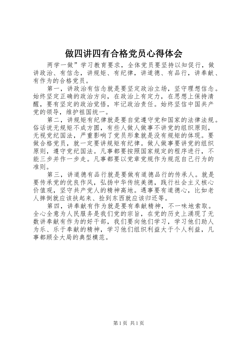 做四讲四有合格党员心得体会_第1页