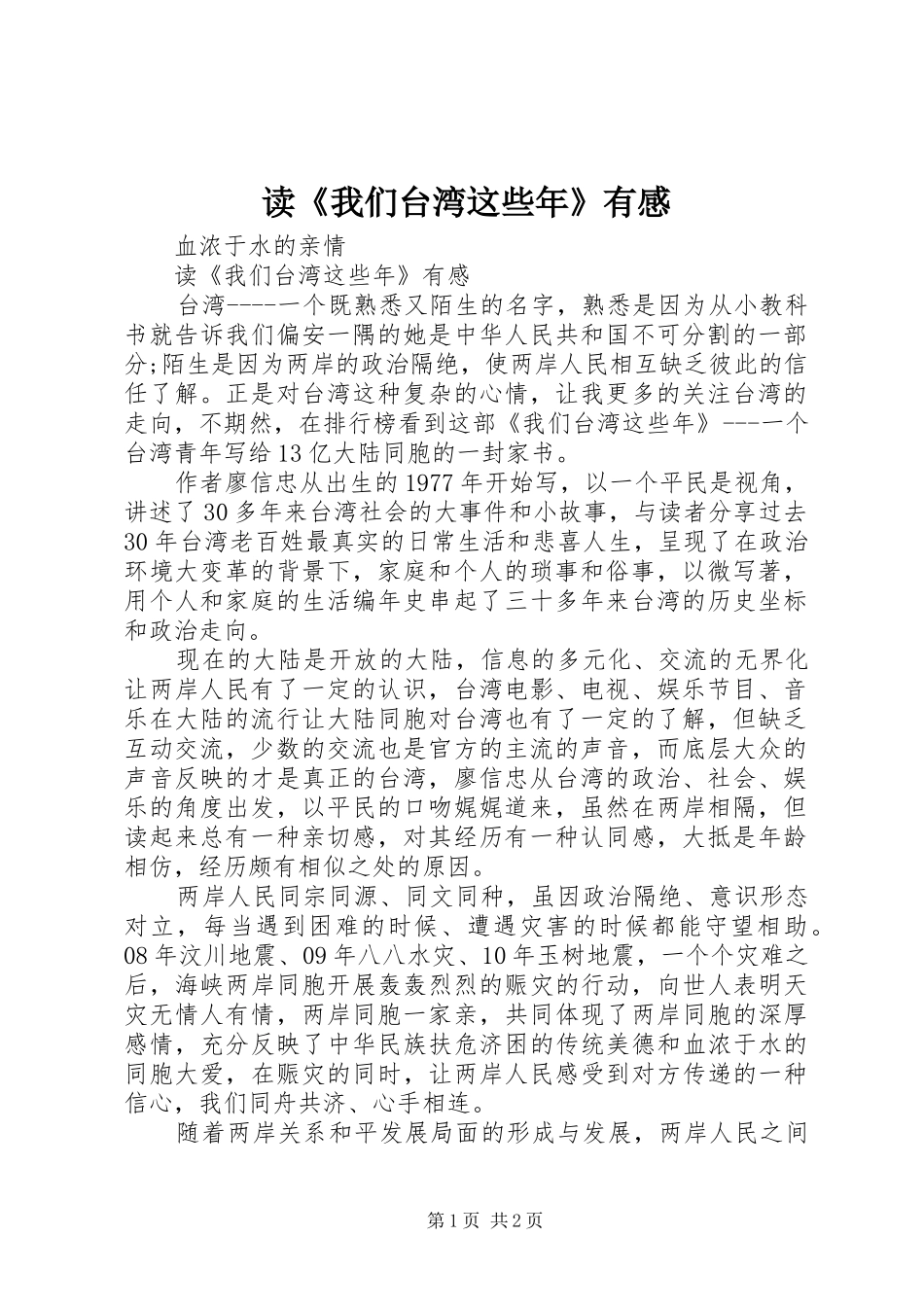 读《我们台湾这些年》有感_第1页